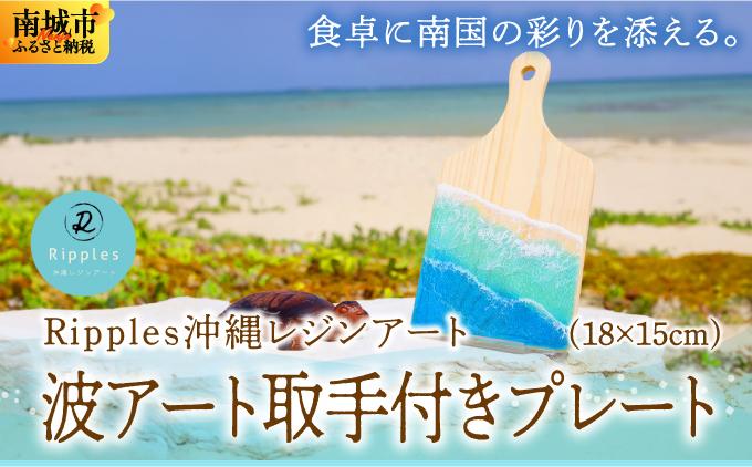 波アート取手付きプレート