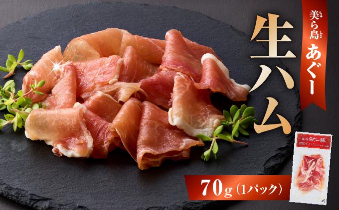 《極上の生ハム》美ら島あぐ～ 生ハム 70g ×1パック（70g）| 沖縄県 南城市 豚肉 生ハム アグー豚と白豚をかけ合わせた 送料無料 1パック