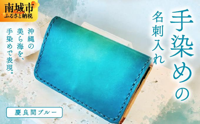 手染めの名刺入れ（慶良間ブルー）   I 　手染め 名刺入れ  ハンドメイド 名 革  レザー  シンプル  雑貨   沖縄県 南城市 慶良間ブルー