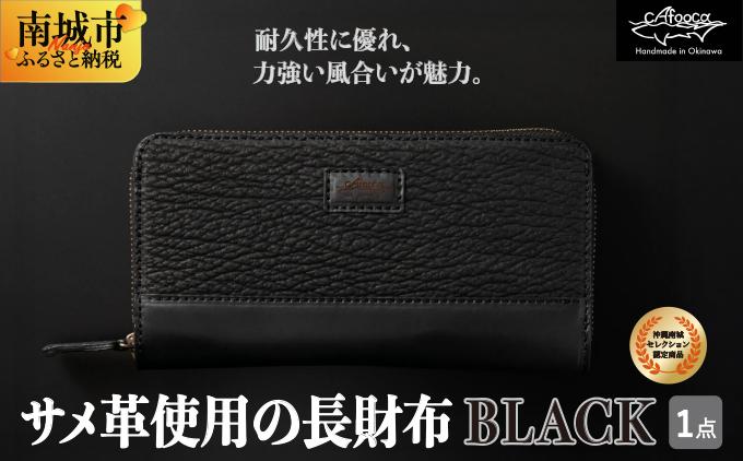 沖縄南城セレクション受賞【cafooca /カフーカ】サメ革使用の長財布/BLACK 【cafooca /カフーカ】BLACK