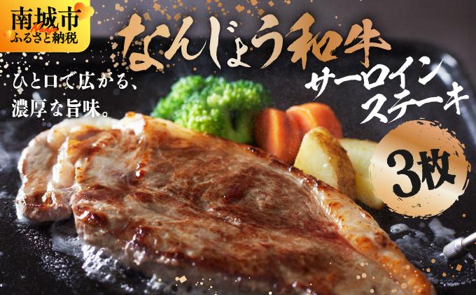 《極上の味わい》和牛サーロイン 約150～200g×3枚 なんじょう和牛|サーロインステーキ 黒毛和牛 ステーキ 真空パックでお届け 沖縄県 南城市 牛肉 送料無料【TM02】 3枚