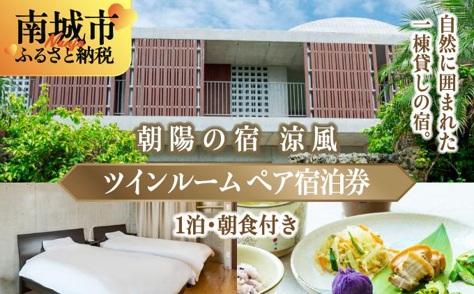 朝陽の宿　涼風_日常を忘れるツインルームステイ【ペア宿泊1泊朝食付き】