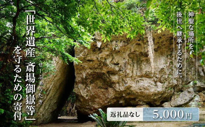 「世界遺産 斎場御嶽等」神聖な環境を守るためのご寄附 5,000円   I  世界遺産 環境保全 斎場御嶽 保護 寄附 沖縄観光 支援  沖縄県 南城市