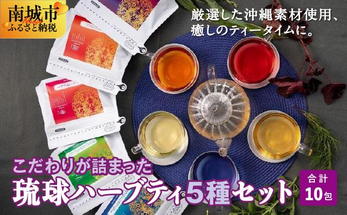 こだわりが詰まった 琉球ハーブティ 2g×10包が5種類