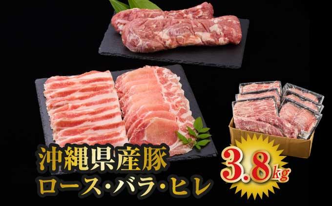 沖縄県産 豚ロース・バラ・ヒレ 3.8kg