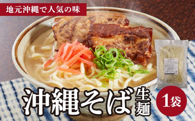 うちなーむん 照喜名そば 生 沖縄そば (常温保存) 1パック 1パック