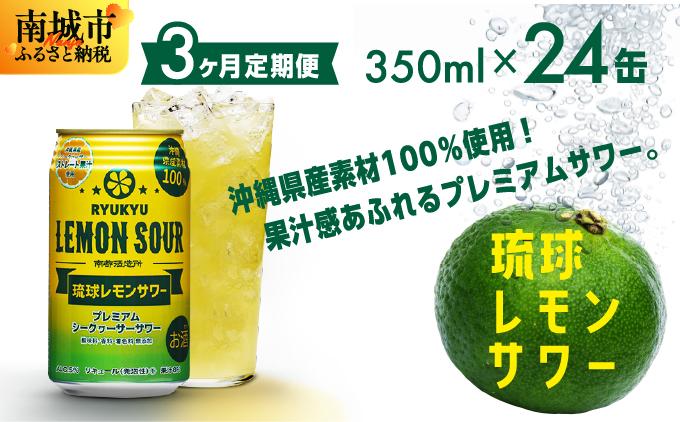 【3ヶ月定期便】琉球レモンサワー350ml×24缶