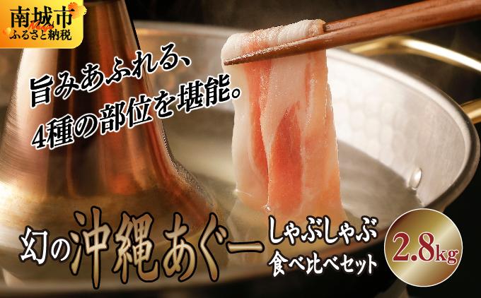 沖縄あぐー豚 しゃぶしゃぶ食べ比べまんぷくセット（2.8kg） 【2.8kg】通常配送