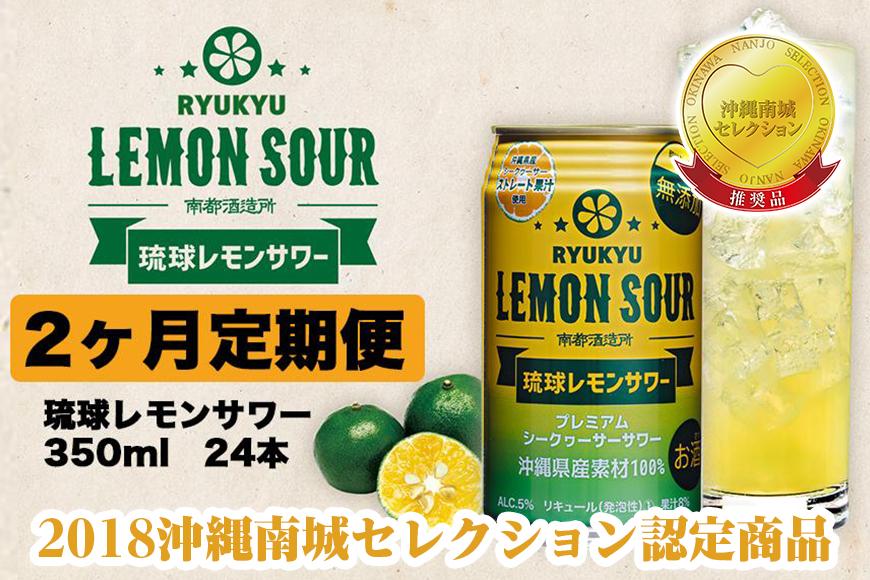 [2ヶ月定期便]琉球レモンサワー350ml×24缶