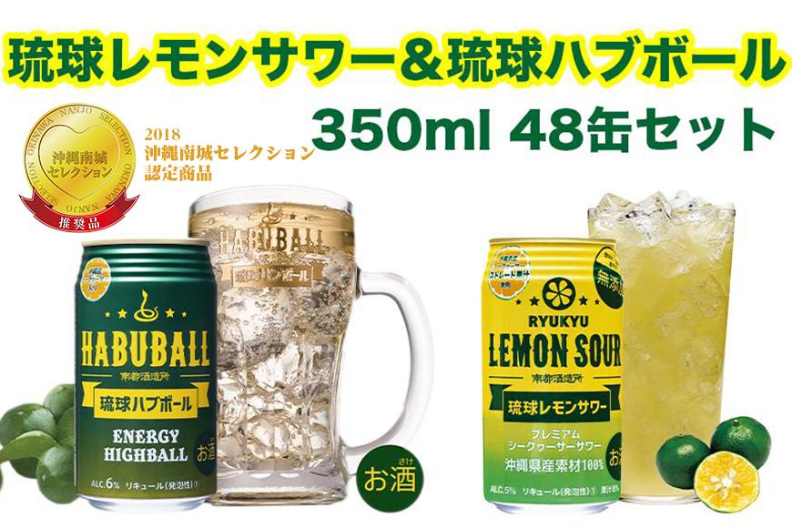 琉球レモンサワー350ml&琉球ハブボール350ml 48缶セット