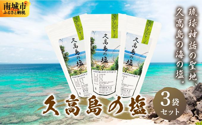 久高島の塩　3袋セット