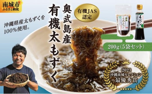 【有機JAS認定】奥武島産有機太もずく200g（5袋セット）