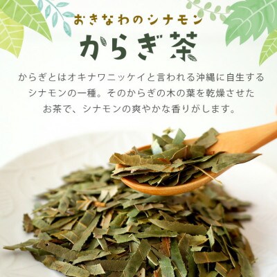 すっきり爽やか!沖縄のシナモンティー「からぎ茶」茶葉 50g×5袋