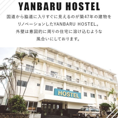 【宿泊券・1泊/定員4名】YANBARU HOSTEL(ヤンバルホステル)|ファミリースイートルーム