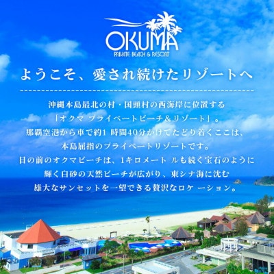 【2泊朝食・ペア宿泊券】オクマ プライベートビーチ＆リゾート|部屋タイプ無指定