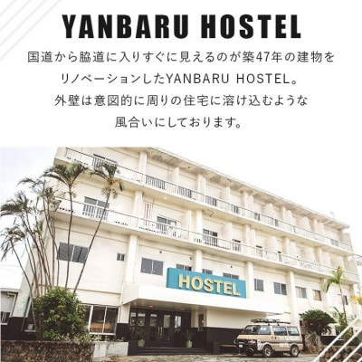 【宿泊券・1泊/定員2名】YANBARU HOSTEL(ヤンバルホステル)|ツインルーム