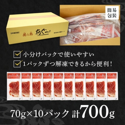 「美ら島あぐー」生ハム 700g(70g×10P)【配送不可地域：離島】