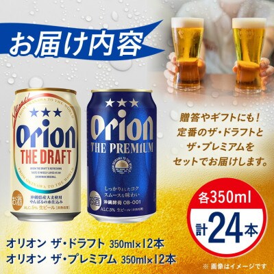 【オリオンビール飲み比べ】オリオン ザ・ドラフト×ザ・プレミアム 各種12本(350ml×24本)