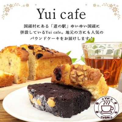 Yui cafeオリジナル パウンドケーキ2種(チョコバナナ1個・フルーツバナナ1個)【配送不可地域：離島】