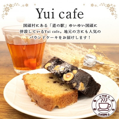Yui cafeオリジナル パウンドケーキ2種(チョコバナナ1個・からぎ茶1個)【配送不可地域：離島】