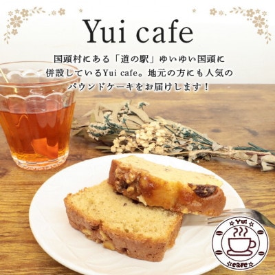 Yui cafeオリジナル パウンドケーキ2種(フルーツバナナ1個・からぎ茶1個)【配送不可地域：離島】