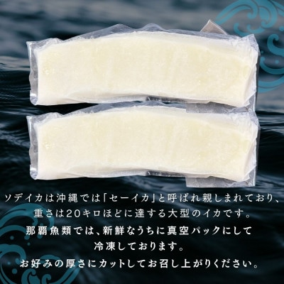 ソデイカ(セーイカ) 1kg(2～3柵)【配送不可地域：離島】