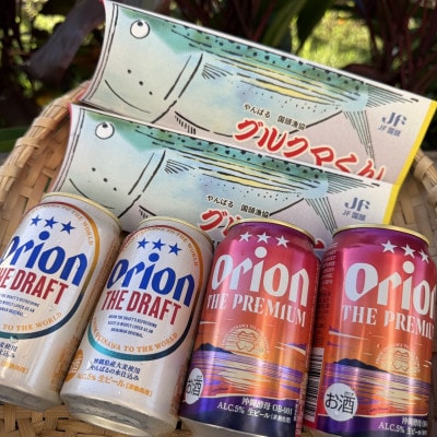 オリオン ザ・ドラフト＆ザ・プレミアム 各2本+沖縄おつまみ「グルクマクン」セット
