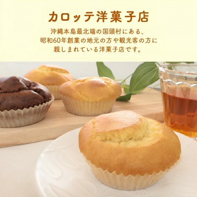 カロッテ洋菓子店の季節のフルーツを使った手作りマフィン詰め合わせ 10個