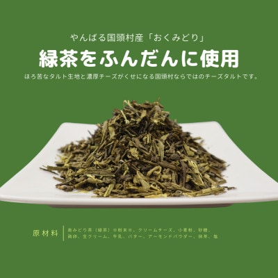 【国頭村産茶葉使用】日本一早い新茶「おくみどり茶」が香るチーズタルト 18個入(9個入×2箱)【配送不可地域：離島】