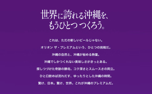 【沖縄県共通返礼品・オリオンビール】オリオン ザ・プレミアム(350ml×24本)