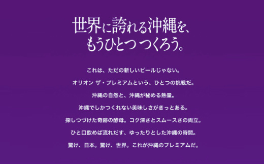 【沖縄県共通返礼品・オリオンビール】オリオン ザ・プレミアム(350ml×12本)