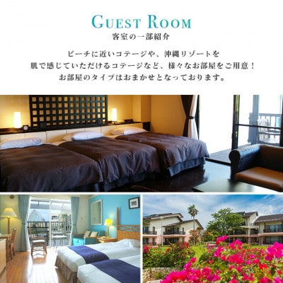 【2泊朝食・ペア宿泊券】オクマ プライベートビーチ＆リゾート|部屋タイプ無指定