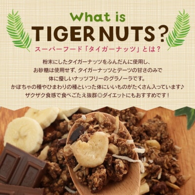 タイガーナッツ グラノーラ(カカオ＆バナナ) 10袋