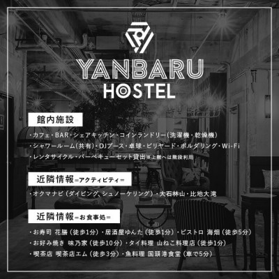 【宿泊券・1泊/定員2名】YANBARU HOSTEL(ヤンバルホステル)|ツインルーム