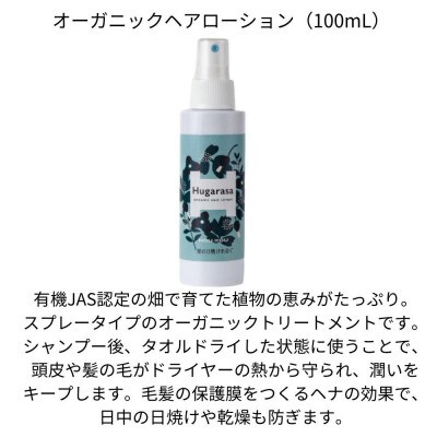 【オーガニック】Hugarasa(フガラサ) ヘアローション 100ml×1本