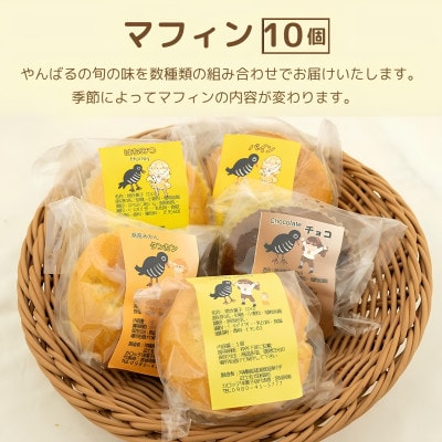 カロッテ洋菓子店の季節のフルーツを使った手作りマフィン詰め合わせ 10個