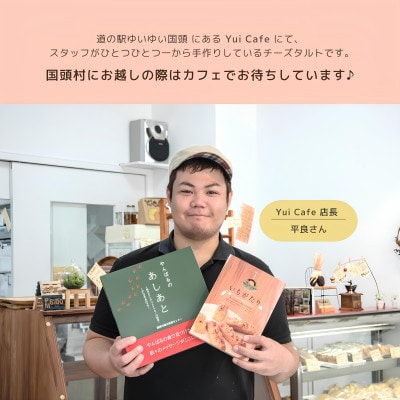 【国頭村産茶葉使用】日本一早い新茶「おくみどり茶」が香るチーズタルト 18個入(9個入×2箱)【配送不可地域：離島】