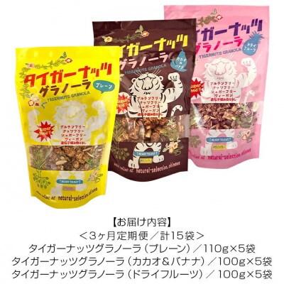 【毎月定期便】3つの味が定期便で楽しめちゃう!国産タイガーナッツ グラノーラ全3回