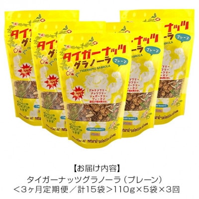 【毎月定期便】タイガーナッツ グラノーラ(プレーン)110g×5袋全3回