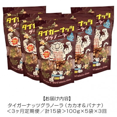 【毎月定期便】タイガーナッツ グラノーラ(カカオ＆バナナ) 100g×5袋全3回