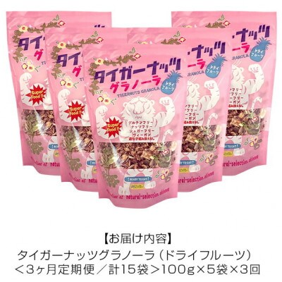 【毎月定期便】タイガーナッツ グラノーラ(ドライフルーツ)100g×5袋全3回