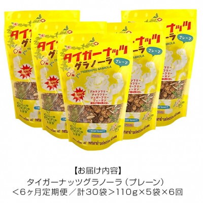 【毎月定期便】タイガーナッツ グラノーラ(プレーン)110g×5袋全6回