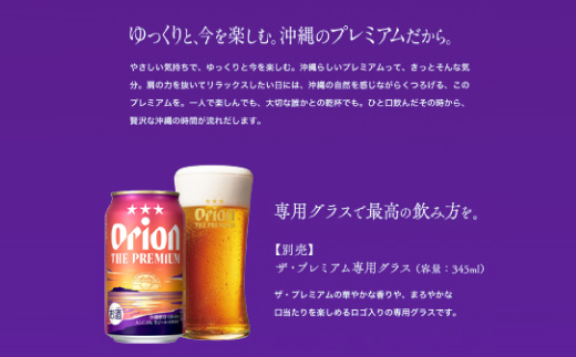 【沖縄県共通返礼品・オリオンビール】オリオン ザ・プレミアム(350ml×24本)