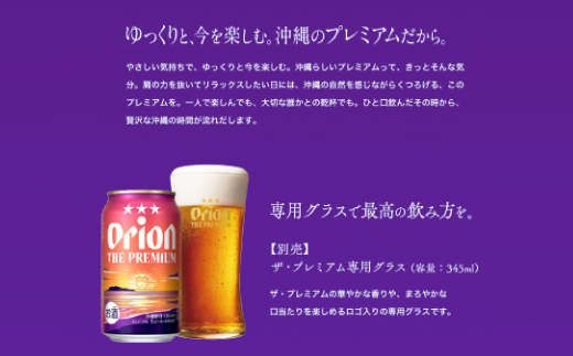 【沖縄県共通返礼品・オリオンビール】オリオン ザ・プレミアム(350ml×12本)