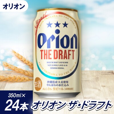 【沖縄県共通返礼品・オリオンビール】オリオン ザ・ドラフト(350ml×24本)