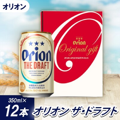 【沖縄県共通返礼品・オリオンビール】オリオン ザ・ドラフト(350ml×12本)