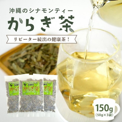 すっきり爽やか!沖縄のシナモンティー「からぎ茶」茶葉 50g×3袋