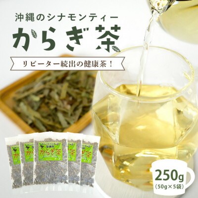 すっきり爽やか!沖縄のシナモンティー「からぎ茶」茶葉 50g×5袋