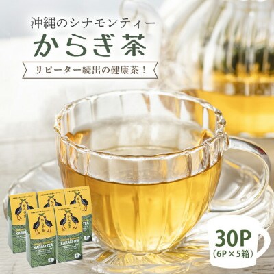 すっきり爽やか!沖縄のシナモンティー「からぎ茶」ティーパック(6P×5箱)