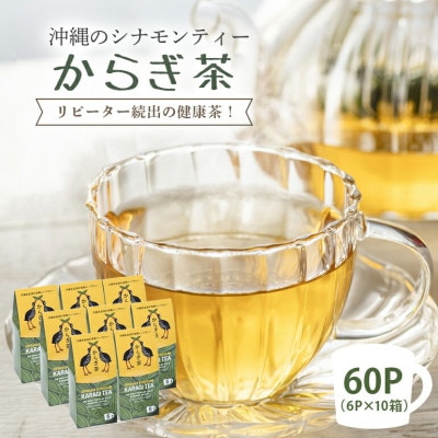 すっきり爽やか!沖縄のシナモンティー「からぎ茶」ティーパック(6P×10箱)